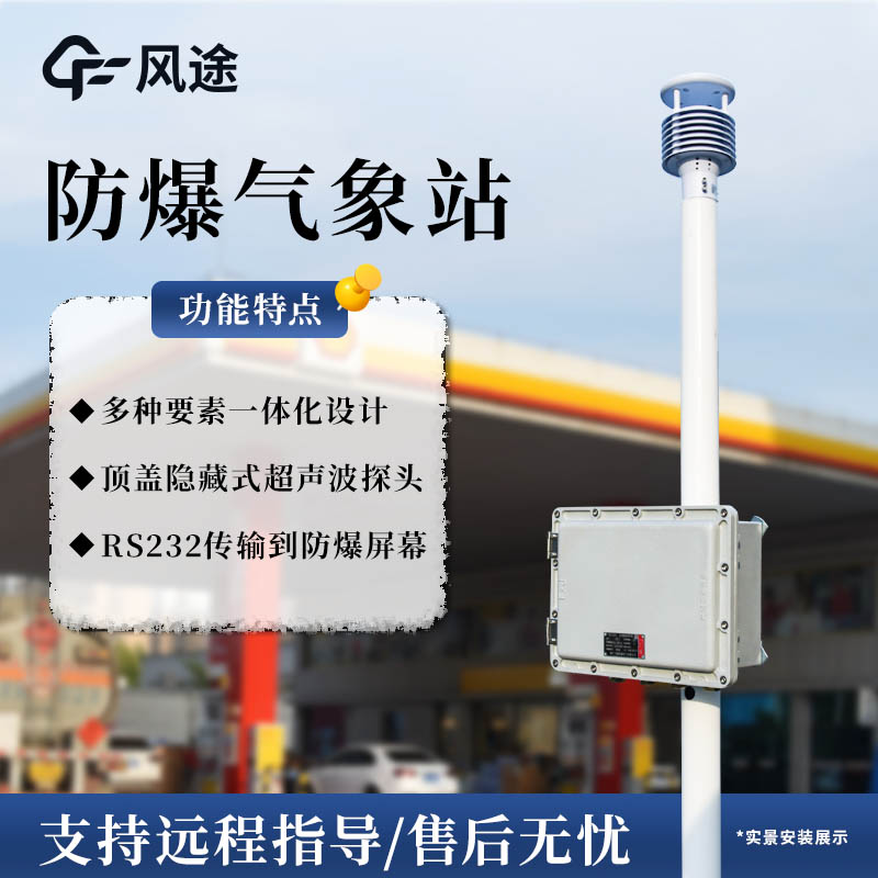 FT-FB01型罐區(qū)防爆氣象站